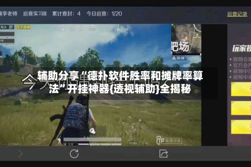 辅助分享“德扑软件胜率和摊牌率算法	”开挂神器{透视辅助}全揭秘-第2张图片