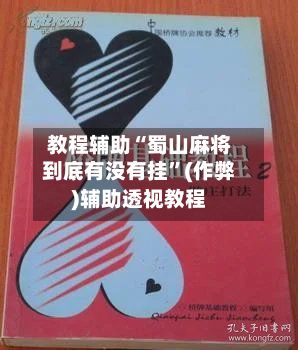 教程辅助“蜀山麻将到底有没有挂”(作弊)辅助透视教程-第2张图片
