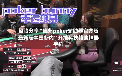 经验分享“德州poker辅助器官方版最新版本更新内	”开挂科技辅助神器手机-第2张图片