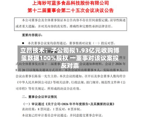立昂技术:子公司拟1.93亿元收购博玺数据100%股权 一董事对该议案投反对票