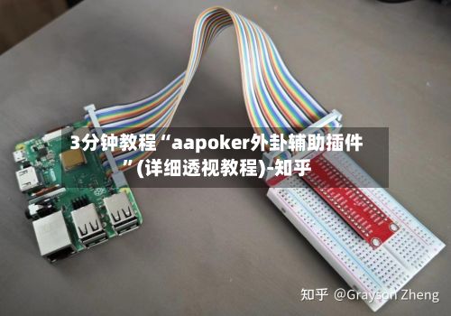 3分钟教程“aapoker外卦辅助插件”(详细透视教程)-知乎-第3张图片