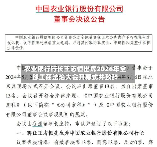农业银行行长王志恒出席2026年全球工商法治大会开幕式并致辞