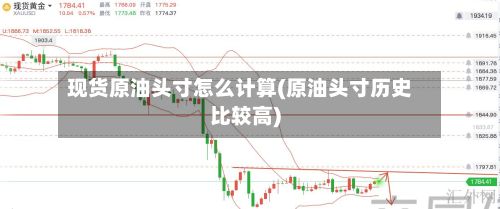 现货原油头寸怎么计算(原油头寸历史比较高)