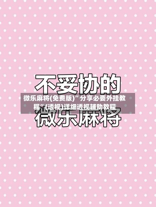 微乐麻将(免费版)”分享必要外挂教程”(透视)详细透视辅助教程-第2张图片