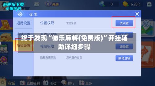 终于发现“微乐麻将(免费版)”开挂辅助详细步骤-第3张图片
