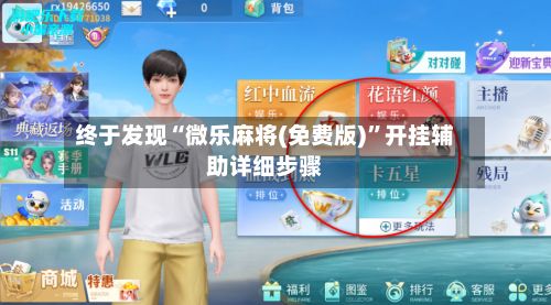 终于发现“微乐麻将(免费版)”开挂辅助详细步骤-第2张图片