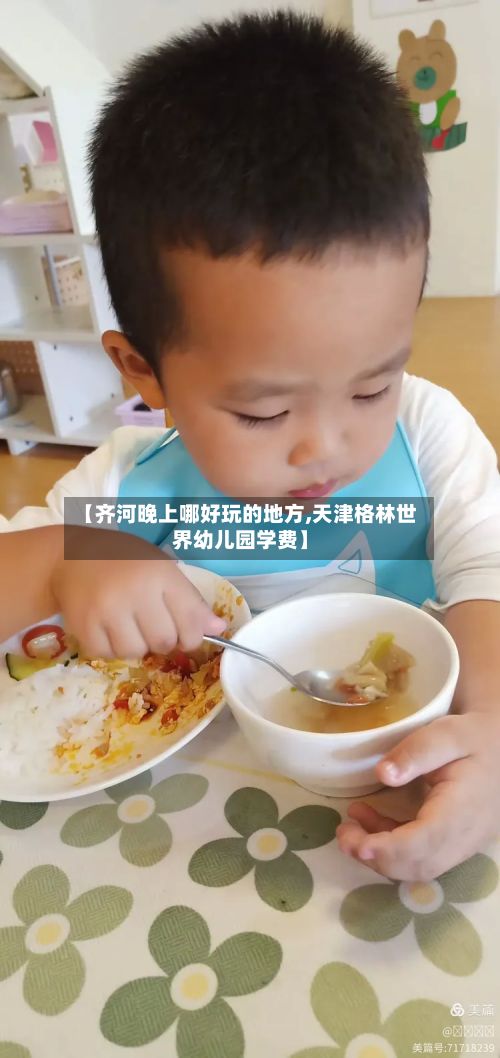 【齐河晚上哪好玩的地方,天津格林世界幼儿园学费】