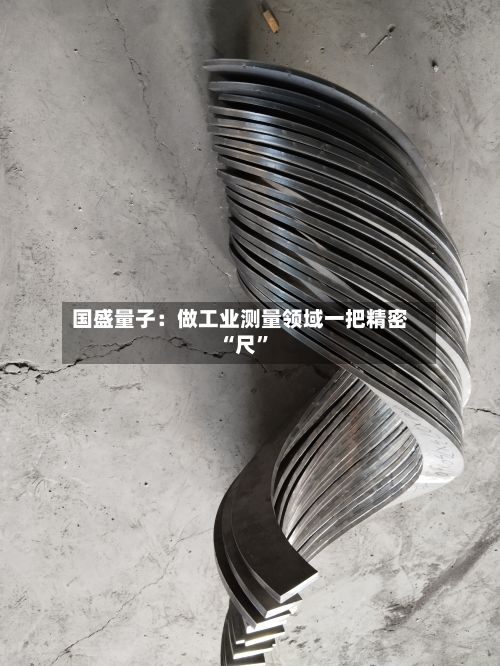 国盛量子：做工业测量领域一把精密“尺”-第2张图片