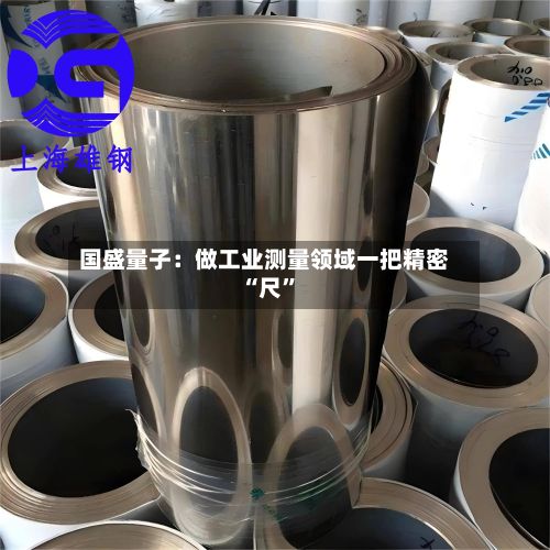 国盛量子：做工业测量领域一把精密“尺	”-第3张图片