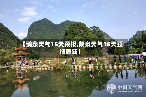 【鹅泉天气15天预报,鹅泉天气15天预报最新】-第2张图片