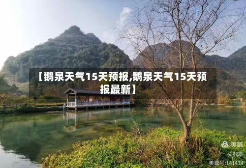 【鹅泉天气15天预报,鹅泉天气15天预报最新】