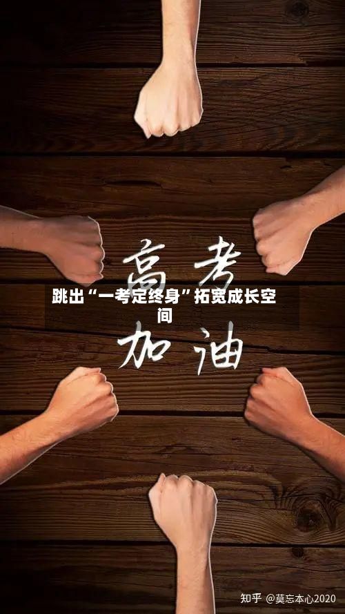 跳出“一考定终身”拓宽成长空间-第2张图片