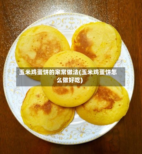 玉米鸡蛋饼的家常做法(玉米鸡蛋饼怎么做好吃)-第2张图片