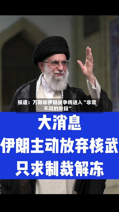 报道：万斯称伊朗战争将进入“非常不同的阶段”-第2张图片
