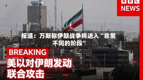 报道：万斯称伊朗战争将进入“非常不同的阶段”-第3张图片