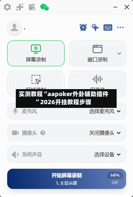实测教程“aapoker外卦辅助插件”2026开挂教程步骤-第2张图片