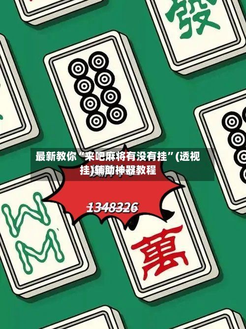 最新教你“来吧麻将有没有挂”(透视挂)辅助神器教程-第2张图片