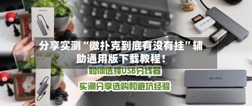 分享实测“微扑克到底有没有挂”辅助通用版下载教程！-第3张图片