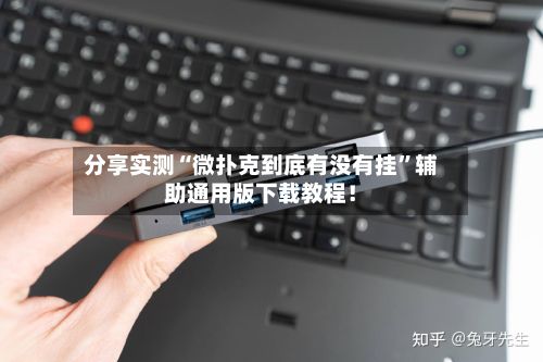 分享实测“微扑克到底有没有挂”辅助通用版下载教程！-第2张图片