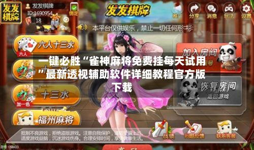 一键必胜“雀神麻将免费挂每天试用”最新透视辅助软件详细教程官方版下载-第2张图片