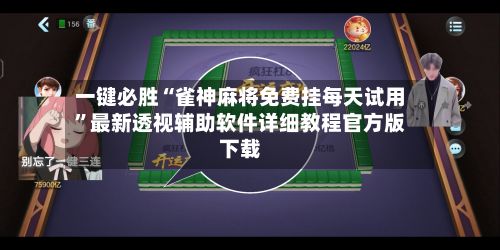 一键必胜“雀神麻将免费挂每天试用”最新透视辅助软件详细教程官方版下载-第3张图片
