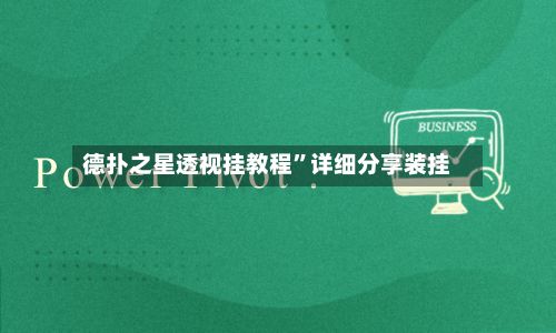 德扑之星透视挂教程”详细分享装挂-第2张图片