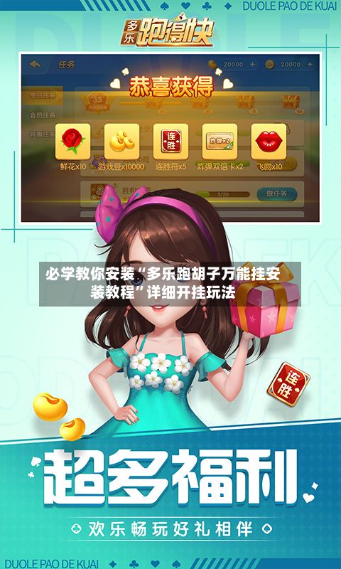 必学教你安装“多乐跑胡子万能挂安装教程”详细开挂玩法-第2张图片