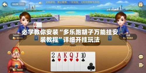 必学教你安装“多乐跑胡子万能挂安装教程”详细开挂玩法-第3张图片