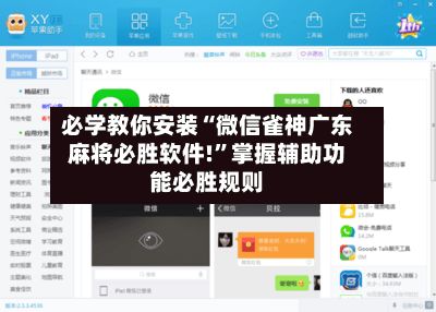 必学教你安装“微信雀神广东麻将必胜软件!”掌握辅助功能必胜规则