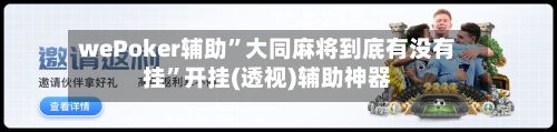 wePoker辅助”大同麻将到底有没有挂”开挂(透视)辅助神器-第2张图片