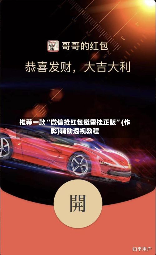 推荐一款“微信抢红包避雷挂正版	”(作弊)辅助透视教程-第2张图片