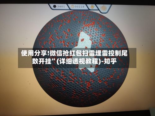 使用分享!微信抢红包扫雷埋雷控制尾数开挂	”(详细透视教程)-知乎-第2张图片