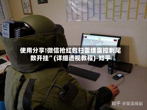 使用分享!微信抢红包扫雷埋雷控制尾数开挂”(详细透视教程)-知乎-第3张图片