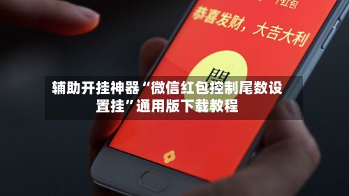 辅助开挂神器“微信红包控制尾数设置挂	”通用版下载教程-第3张图片