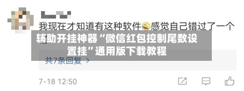 辅助开挂神器“微信红包控制尾数设置挂”通用版下载教程-第2张图片