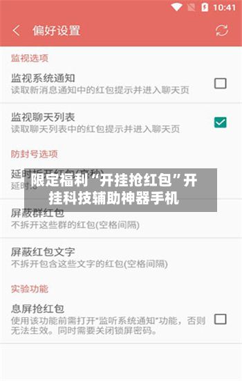 限定福利“开挂抢红包”开挂科技辅助神器手机-第2张图片