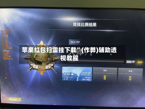 苹果红包扫雷挂下载”(作弊)辅助透视教程-第2张图片
