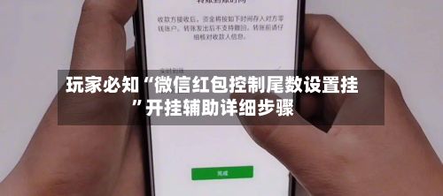 玩家必知“微信红包控制尾数设置挂	”开挂辅助详细步骤-第3张图片