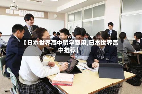 【日本世界高中留学费用,日本世界高中推荐】