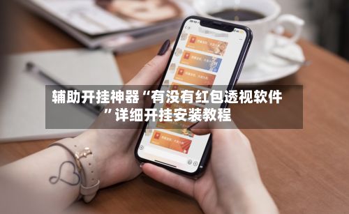 辅助开挂神器“有没有红包透视软件”详细开挂安装教程-第3张图片