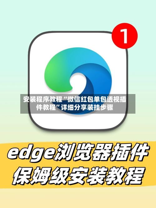 安装程序教程“微信红包单包透视插件教程”详细分享装挂步骤-第2张图片