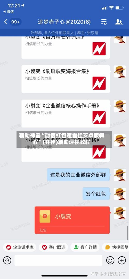 辅助神器“微信红包避雷挂安卓版教程”(开挂)辅助透视教程-第2张图片