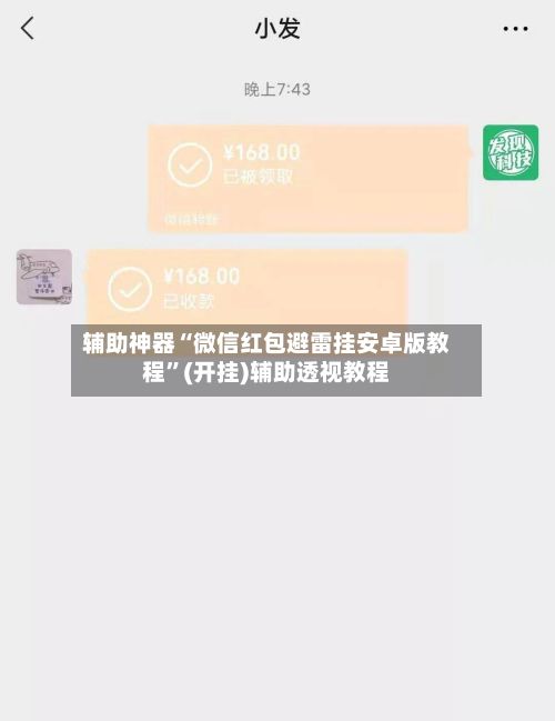 辅助神器“微信红包避雷挂安卓版教程”(开挂)辅助透视教程-第3张图片