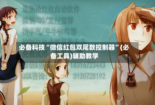 必备科技“微信红包双尾数控制器	”(必备工具)辅助教学-第2张图片
