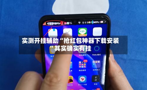 实测开挂辅助“抢红包神器下载安装	”其实确实有挂-第2张图片