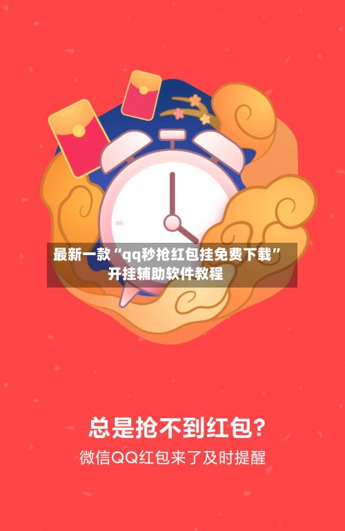 最新一款“qq秒抢红包挂免费下载	”开挂辅助软件教程-第2张图片