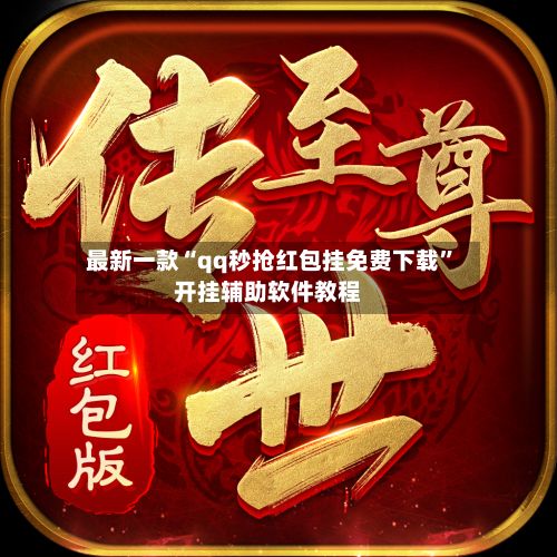 最新一款“qq秒抢红包挂免费下载”开挂辅助软件教程