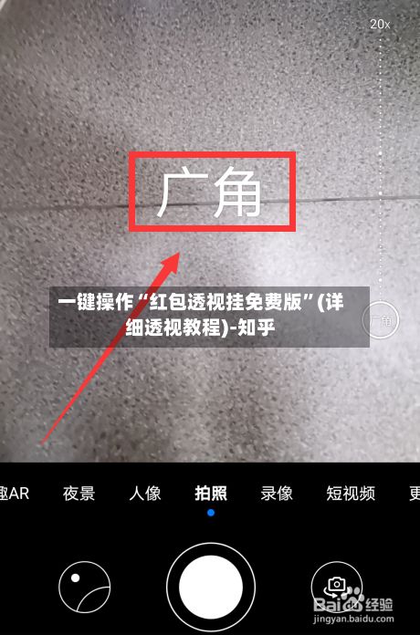 一键操作“红包透视挂免费版”(详细透视教程)-知乎