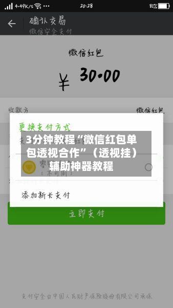 3分钟教程“微信红包单包透视合作	”（透视挂）辅助神器教程-第2张图片