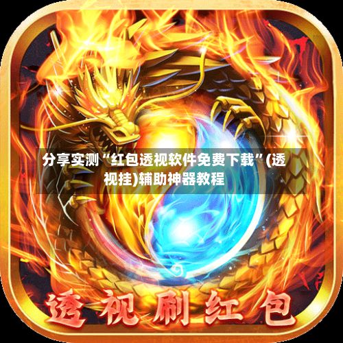 分享实测“红包透视软件免费下载”(透视挂)辅助神器教程-第2张图片